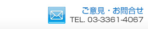 Tel:03-3361-4067