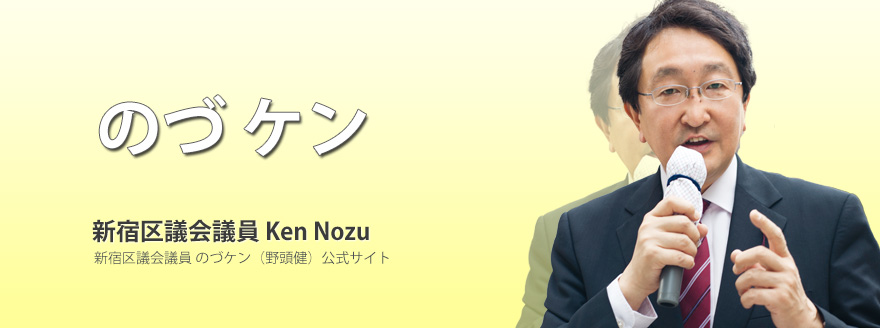 のづケン｜新宿区議会議員のづケン公式ホームページ